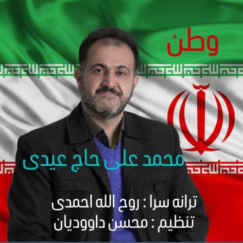 محمد علی حاج عیدی وطن